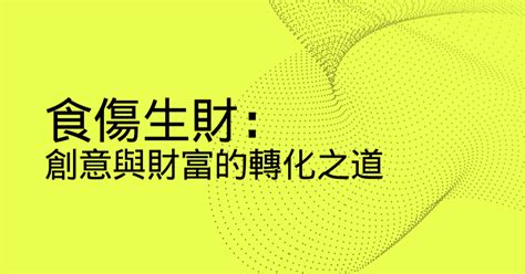 食傷生財職業|八字中的食傷格局——食傷生財、傷官合殺